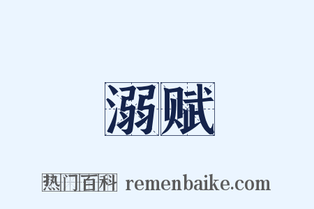 溺赋是什么意思的图片